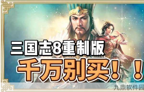 三国志8重制版,全面解析亲密度提升阶段与机制