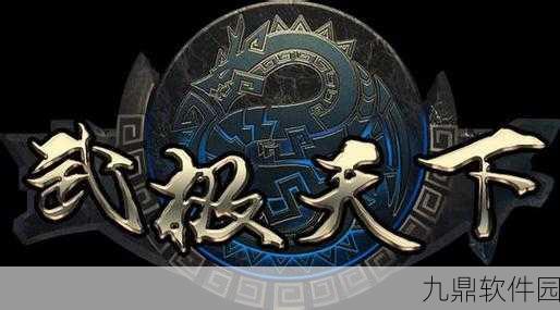 武极天下手游世界喊话聊天功能价格揭秘,畅游江湖,尽在一言之间