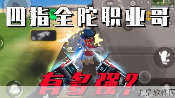 香肠派对三指无陀校正准星技巧详解,提升射击精准度的必备指南