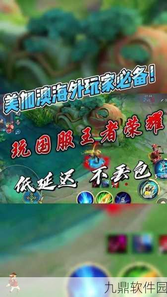 海外玩家福音，全面攻略解决王者荣耀国际服延迟问题