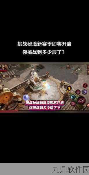 暗黑3手游挑战秘境解锁全攻略,探索未知,征服极限