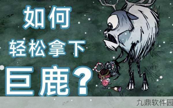 饥荒巨鹿攻略，掌握这些技巧，助你轻松应对巨鹿挑战