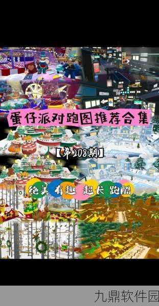 蛋仔派对双人跑图玩法深度解析,携手并进,共闯奇妙赛道