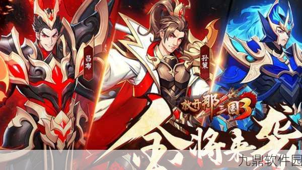 放开那三国巅峰战力阵容揭秘，探索无敌组合，重塑传奇之旅