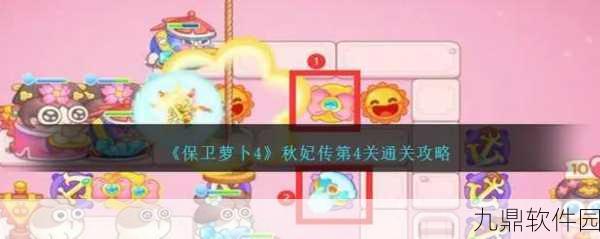 保卫萝卜4秋妃传70关通关秘籍，策略与技巧并重