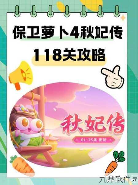 保卫萝卜4秋妃传70关通关秘籍,策略与技巧并重