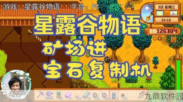 星露谷物语，宝石复制机使用全攻略