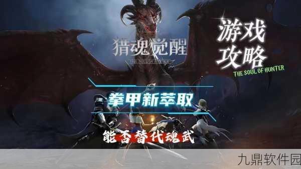 猎魂觉醒拳甲攻击极限输出流深度攻略资讯