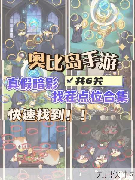 奥比岛手游挑战再升级,真假暗影第四关深度攻略大揭秘