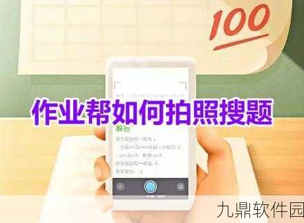 手游资讯，作业帮拍照搜题功能受限，手游玩家如何应对与探索新乐趣