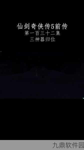 仙剑奇侠传5前传手游资讯，虹芝屿详细攻略揭秘