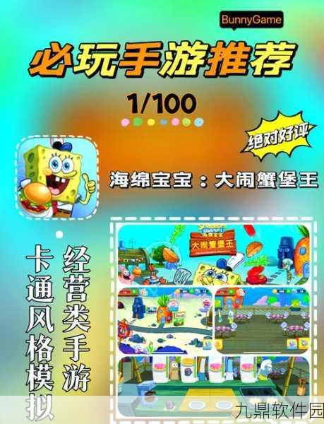 海绵宝宝大闹蟹堡王手游新版本盛大更新，经典操作再现模拟经营魅力