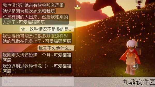 手游资讯，探索光遇中占有欲强的复杂情感与行为表现