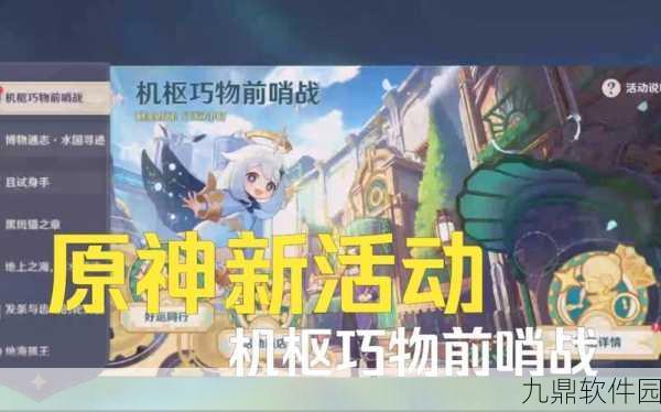 原神机枢巧物前哨战活动盛大开启，探索与战斗的双重盛宴