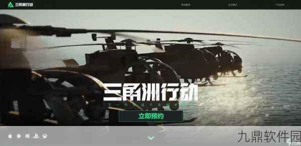 三角洲行动，高效占领区域策略揭秘与实战技巧深度手游资讯