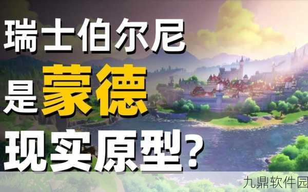 原神蒙德原型深度解析,中世纪西欧的浪漫再现
