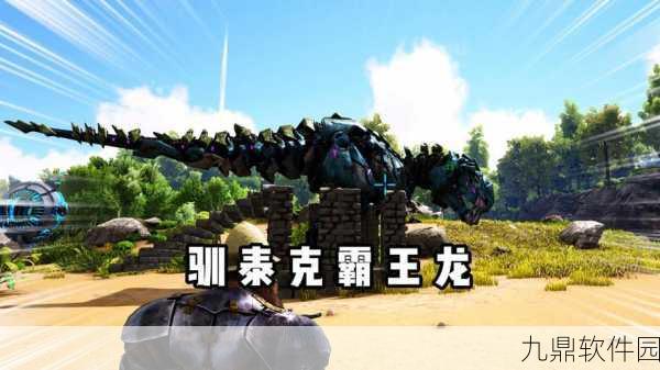方舟手游精英霸王龙驯服之谜,揭秘游戏内顶级生物的驯化可能性