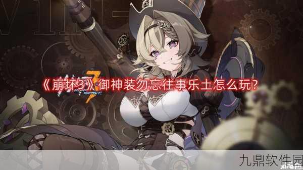 崩坏3御神装勿忘往事乐土玩法及深度攻略资讯