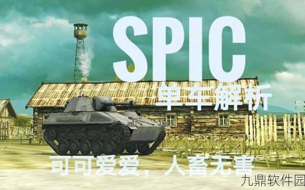 坦克世界闪击战SPIC坦克，战场幽灵的实战性能深度剖析