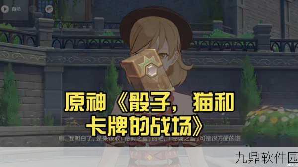 原神手游资讯，骰子猫与卡牌的战场通关全攻略