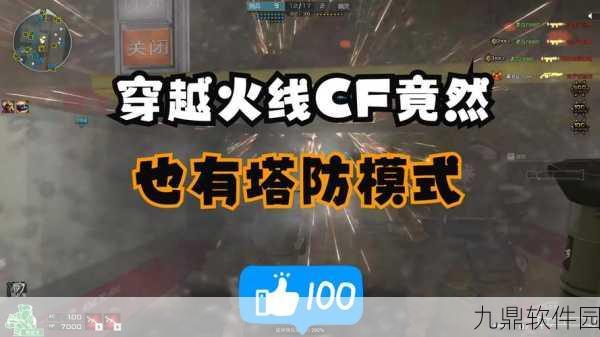 CF手游塔防新纪元，旋风仪模式深度优化与策略防御革新全面解析