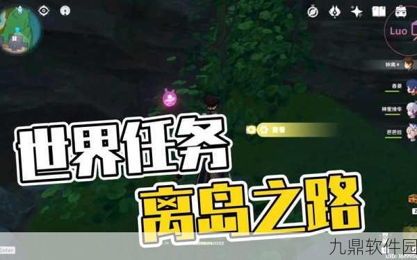 原神离岛逃离计划任务触发与攻略详解