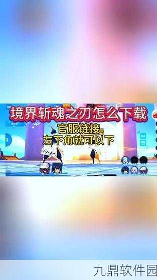 境界,斩魂之刃快速升级全攻略