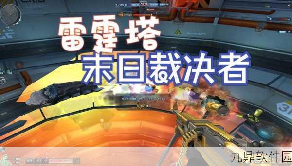 穿越火线经典回归，雷霆塔挑战模式深度揭秘