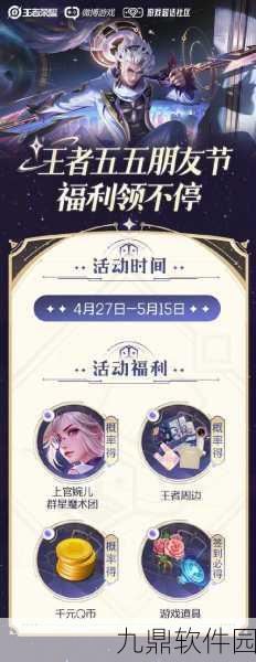 王者荣耀五五朋友节不掉星活动全解析,欢乐相聚,无忧竞技
