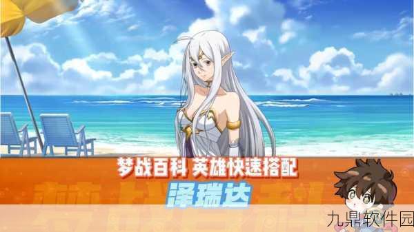 梦幻模拟战手游泽瑞达3C技能深度解析,角色觉醒技能一览