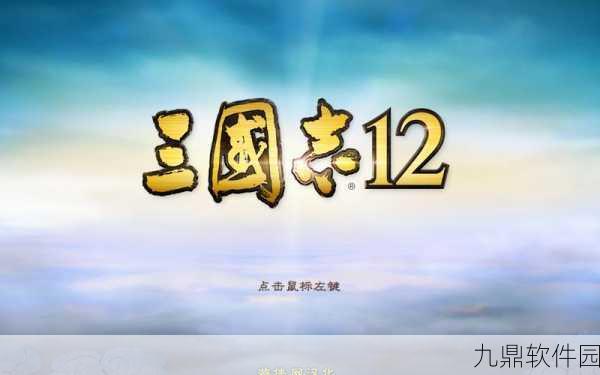 三国志12正式版评价综述，策略与休闲的碰撞