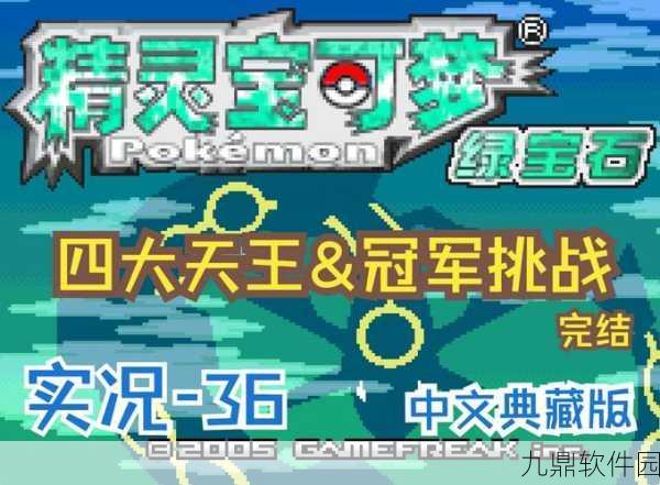 口袋妖怪绿宝石随机版震撼发布,重温经典,探索无限可能的像素RPG冒险