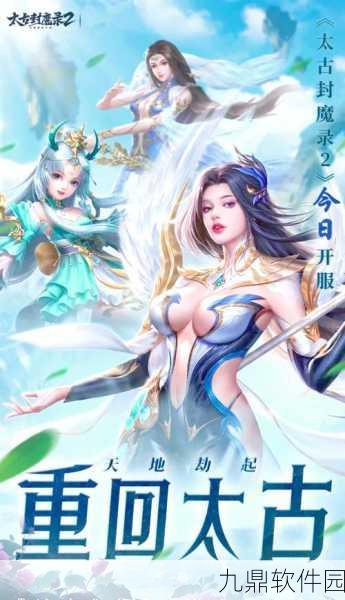 太古封魔录斩妖传手游新版本震撼发布,东方玄幻仙侠新纪元