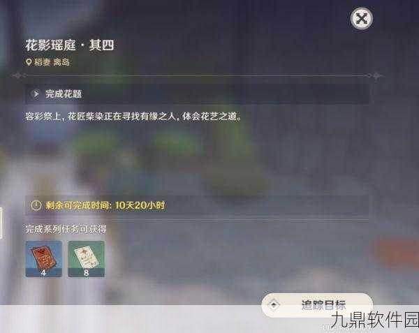 原神花影瑶庭第二天插花任务全攻略