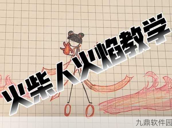 火柴人手游火属性特效全攻略,点燃你的战斗激情!