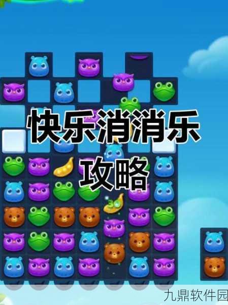开心消消乐934关通关秘籍,掌握技巧,轻松过关