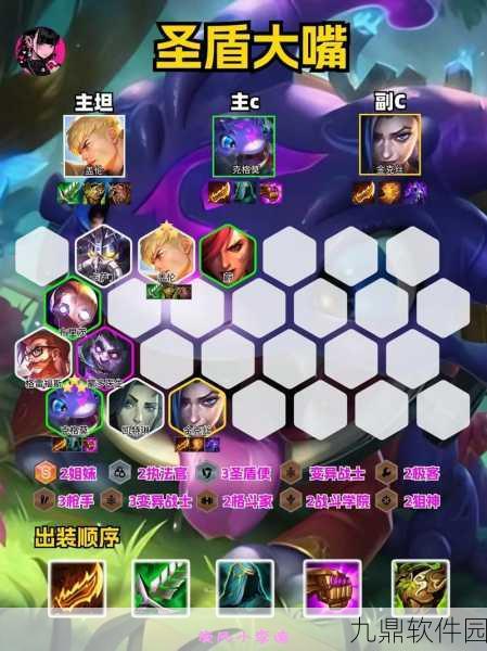 云顶之弈新版圣盾大嘴阵容搭配与装备推荐