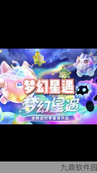 蛋仔派对新赛季，梦幻变革引领无限探索之旅