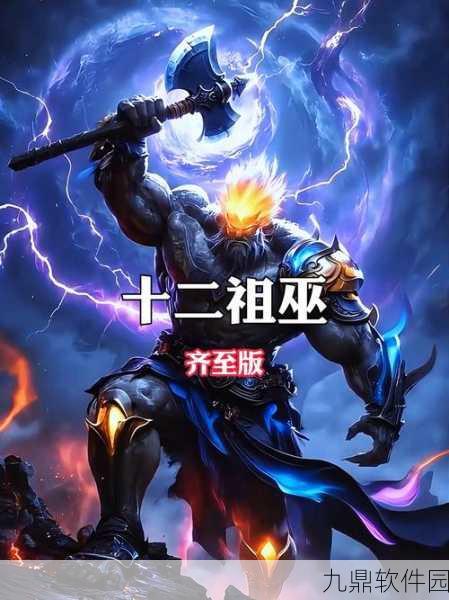 洪荒之妖兽纵横,探索上古世界的角色扮演冒险新篇章