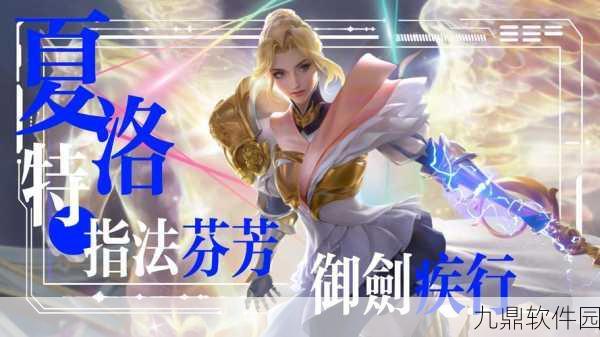 王者荣耀夏洛特台词全解析，探寻女武神的战斗哲学