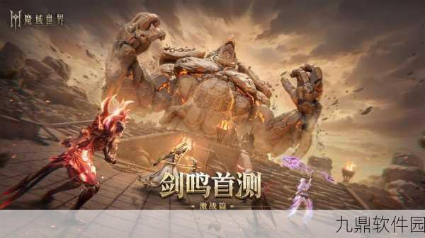 魔域传承之地解锁,揭秘史诗级任务的震撼降临