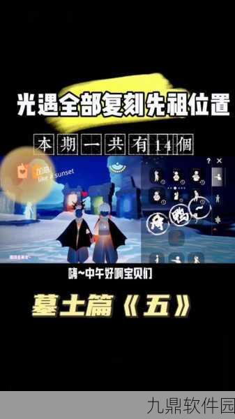 光遇手游资讯，墓土回忆先祖美好回忆位置详解