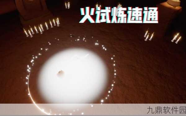 光遇火试炼第三关捷径全解析