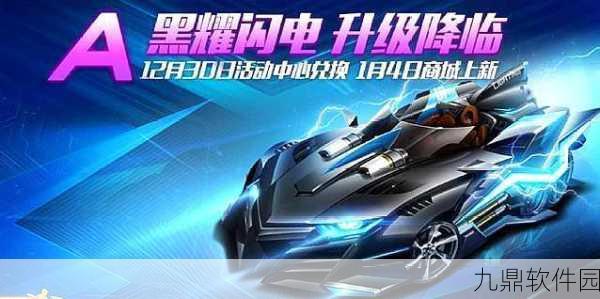 QQ飞车手游黑耀闪电获取攻略全解析