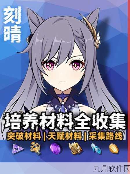 原神刻晴天赋培养全解析，必备材料与升级攻略
