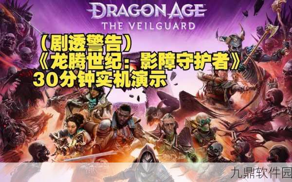 龙腾世纪，影障守护者新版本资讯——尊重玩家选择，强化早期体验