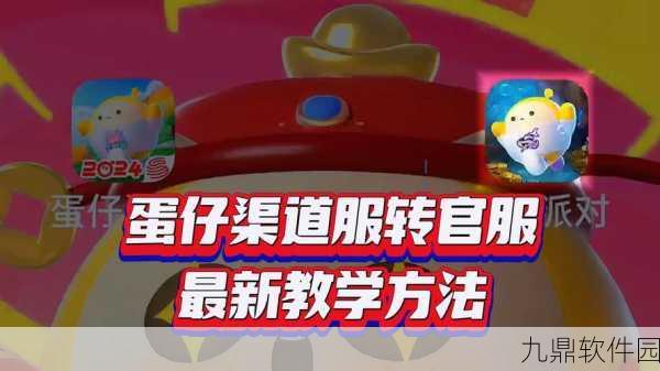 手游资讯,蛋仔派对渠道服账号切换指南全面解析