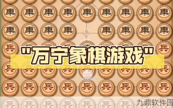 万宁象棋无敌版震撼发布，创新玩法引领象棋游戏新风潮