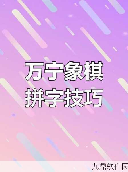 万宁象棋无敌版震撼发布，创新玩法引领象棋游戏新风潮