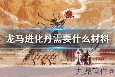 手游资讯，妄想山海龙马进化丹合成全攻略